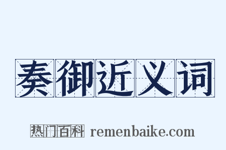 奏御近义词是什么意思的图片